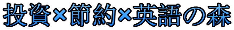 節約×投資×英語の森